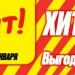 Акционный буклет Хит (05/01/2026 - 18/01/2026) №1